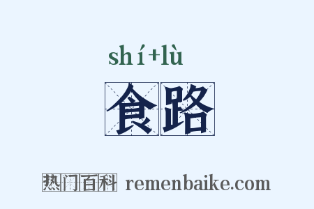 食路是什么意思的图片